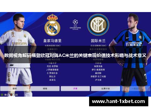 数据视角解码福登欧冠对阵AC米兰的关键表现价值技术影响与战术意义