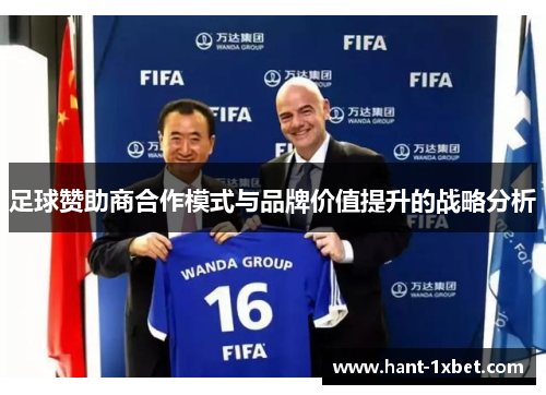 足球赞助商合作模式与品牌价值提升的战略分析
