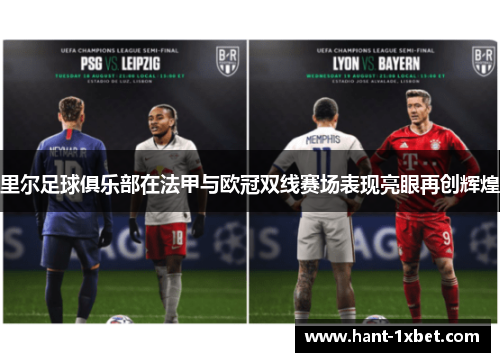 里尔足球俱乐部在法甲与欧冠双线赛场表现亮眼再创辉煌
