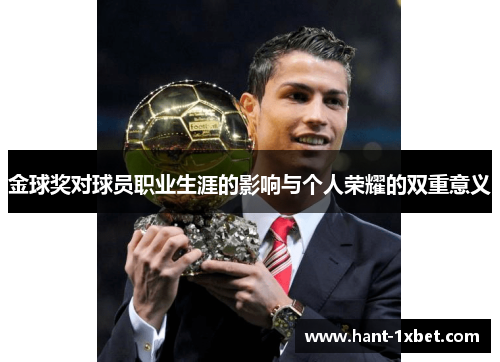 金球奖对球员职业生涯的影响与个人荣耀的双重意义