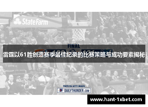 雷霆以61胜创造赛季最佳纪录的比赛策略与成功要素揭秘