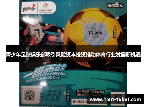 青少年足球俱乐部吸引风险资本投资推动体育行业发展新机遇