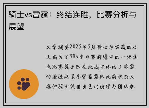 骑士vs雷霆：终结连胜，比赛分析与展望