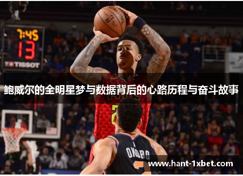 鲍威尔的全明星梦与数据背后的心路历程与奋斗故事