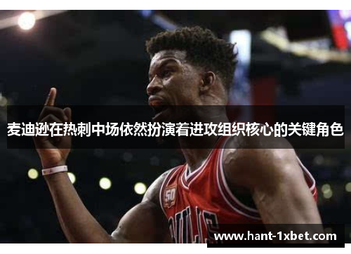 麦迪逊在热刺中场依然扮演着进攻组织核心的关键角色 麦迪逊在热刺中场依然扮演着进攻组织核心的关键角色
