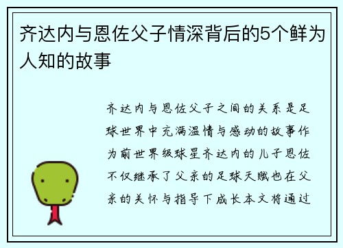 齐达内与恩佐父子情深背后的5个鲜为人知的故事