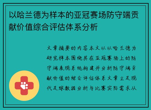 以哈兰德为样本的亚冠赛场防守端贡献价值综合评估体系分析
