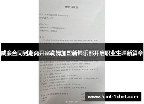 威廉合同到期离开富勒姆加盟新俱乐部开启职业生涯新篇章