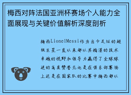 梅西对阵法国亚洲杯赛场个人能力全面展现与关键价值解析深度剖析