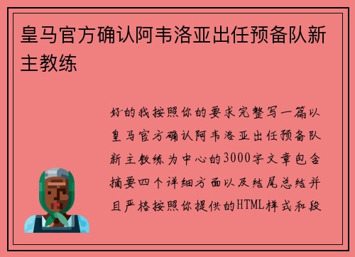 皇马官方确认阿韦洛亚出任预备队新主教练