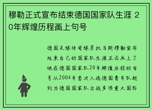 穆勒正式宣布结束德国国家队生涯 20年辉煌历程画上句号