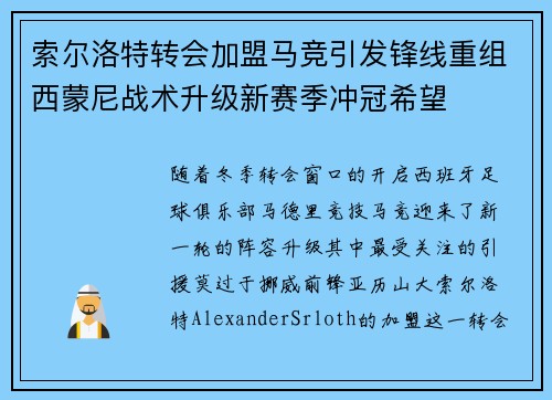 索尔洛特转会加盟马竞引发锋线重组西蒙尼战术升级新赛季冲冠希望