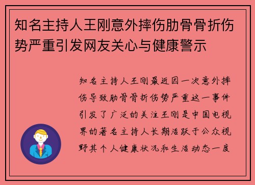 知名主持人王刚意外摔伤肋骨骨折伤势严重引发网友关心与健康警示 知名主持人王刚意外摔伤肋骨骨折伤势严重引发网友关心与健康警示