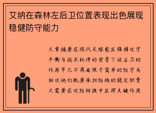艾纳在森林左后卫位置表现出色展现稳健防守能力