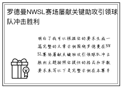 罗德曼NWSL赛场屡献关键助攻引领球队冲击胜利