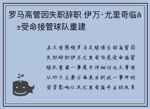 罗马高管因失职辞职 伊万·尤里奇临危受命接管球队重建