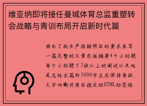 维亚纳即将接任曼城体育总监重塑转会战略与青训布局开启新时代篇