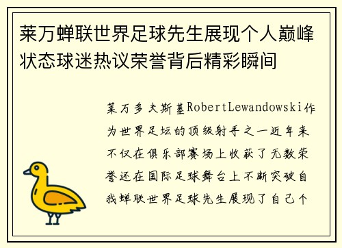 莱万蝉联世界足球先生展现个人巅峰状态球迷热议荣誉背后精彩瞬间