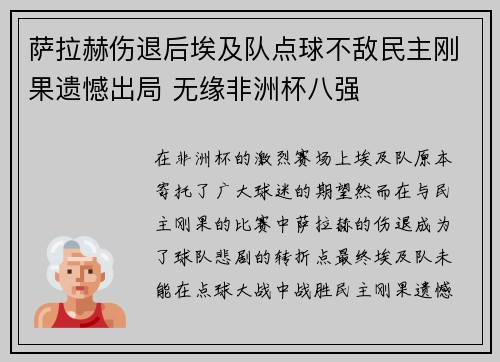 萨拉赫伤退后埃及队点球不敌民主刚果遗憾出局 无缘非洲杯八强