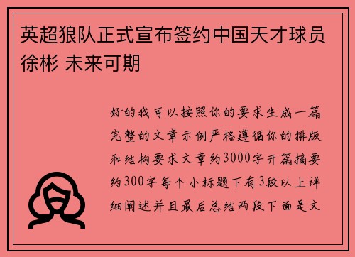 英超狼队正式宣布签约中国天才球员徐彬 未来可期 英超狼队正式宣布签约中国天才球员徐彬 未来可期