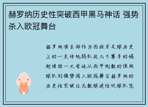 赫罗纳历史性突破西甲黑马神话 强势杀入欧冠舞台