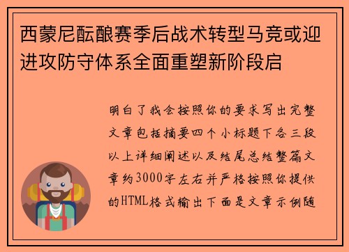 西蒙尼酝酿赛季后战术转型马竞或迎进攻防守体系全面重塑新阶段启