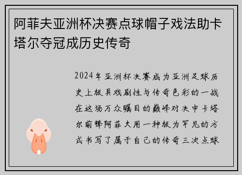 阿菲夫亚洲杯决赛点球帽子戏法助卡塔尔夺冠成历史传奇