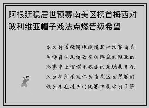 阿根廷稳居世预赛南美区榜首梅西对玻利维亚帽子戏法点燃晋级希望