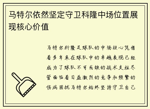马特尔依然坚定守卫科隆中场位置展现核心价值