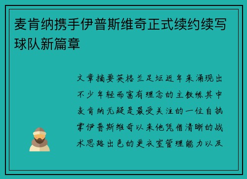麦肯纳携手伊普斯维奇正式续约续写球队新篇章