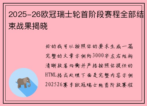 2025-26欧冠瑞士轮首阶段赛程全部结束战果揭晓