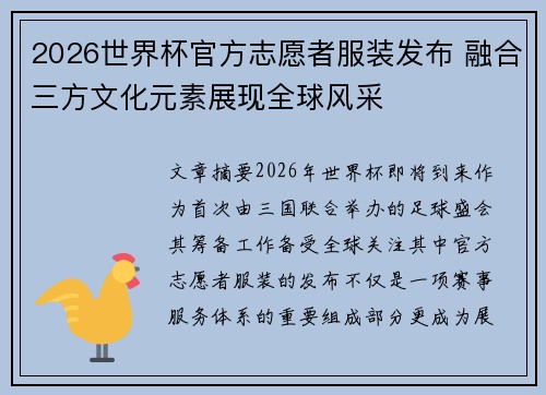 2026世界杯官方志愿者服装发布 融合三方文化元素展现全球风采