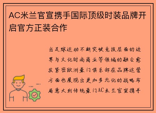 AC米兰官宣携手国际顶级时装品牌开启官方正装合作