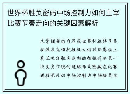 世界杯胜负密码中场控制力如何主宰比赛节奏走向的关键因素解析
