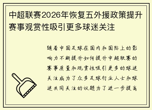 中超联赛2026年恢复五外援政策提升赛事观赏性吸引更多球迷关注
