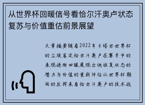从世界杯回暖信号看恰尔汗奥卢状态复苏与价值重估前景展望