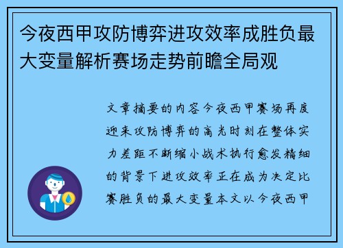 今夜西甲攻防博弈进攻效率成胜负最大变量解析赛场走势前瞻全局观