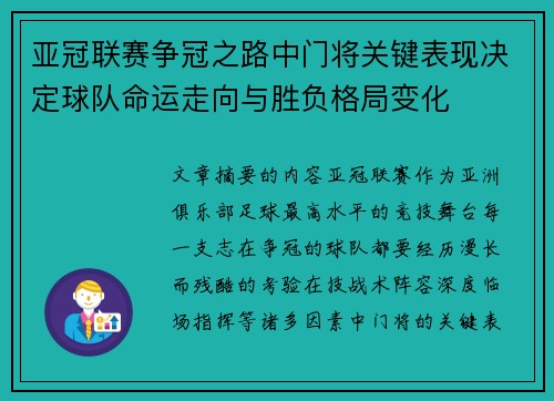 亚冠联赛争冠之路中门将关键表现决定球队命运走向与胜负格局变化