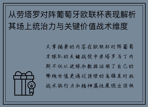从劳塔罗对阵葡萄牙欧联杯表现解析其场上统治力与关键价值战术维度