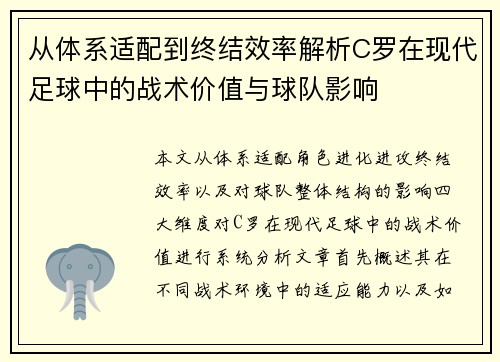从体系适配到终结效率解析C罗在现代足球中的战术价值与球队影响