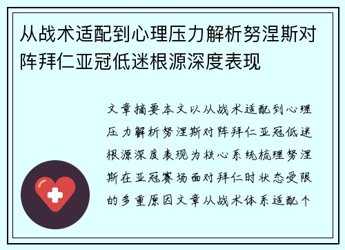 从战术适配到心理压力解析努涅斯对阵拜仁亚冠低迷根源深度表现