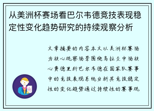 从美洲杯赛场看巴尔韦德竞技表现稳定性变化趋势研究的持续观察分析
