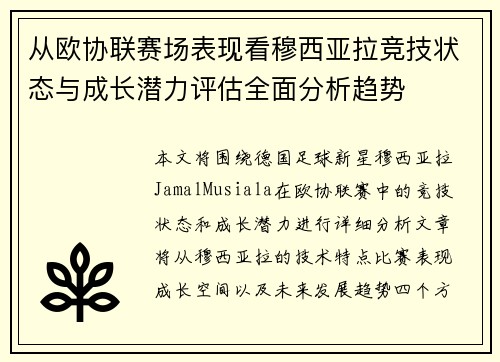 从欧协联赛场表现看穆西亚拉竞技状态与成长潜力评估全面分析趋势