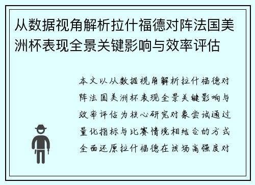 从数据视角解析拉什福德对阵法国美洲杯表现全景关键影响与效率评估