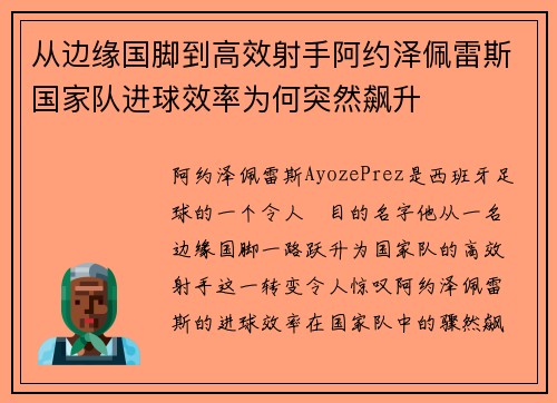 从边缘国脚到高效射手阿约泽佩雷斯国家队进球效率为何突然飙升