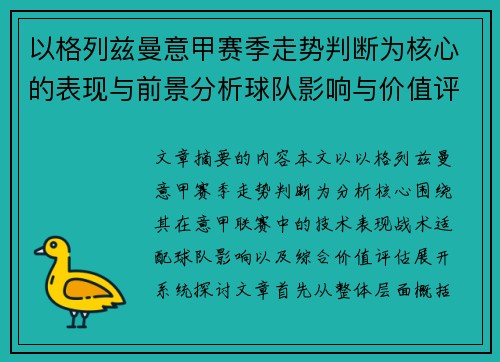 以格列兹曼意甲赛季走势判断为核心的表现与前景分析球队影响与价值评估