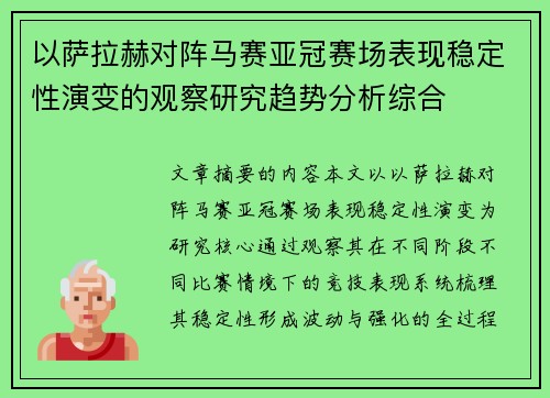 以萨拉赫对阵马赛亚冠赛场表现稳定性演变的观察研究趋势分析综合