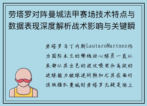 劳塔罗对阵曼城法甲赛场技术特点与数据表现深度解析战术影响与关键瞬间