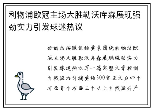 利物浦欧冠主场大胜勒沃库森展现强劲实力引发球迷热议