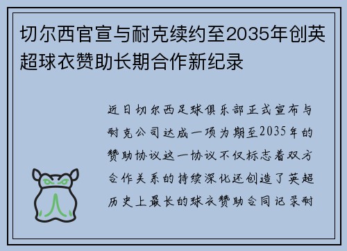 切尔西官宣与耐克续约至2035年创英超球衣赞助长期合作新纪录 切尔西官宣与耐克续约至2035年创英超球衣赞助长期合作新纪录